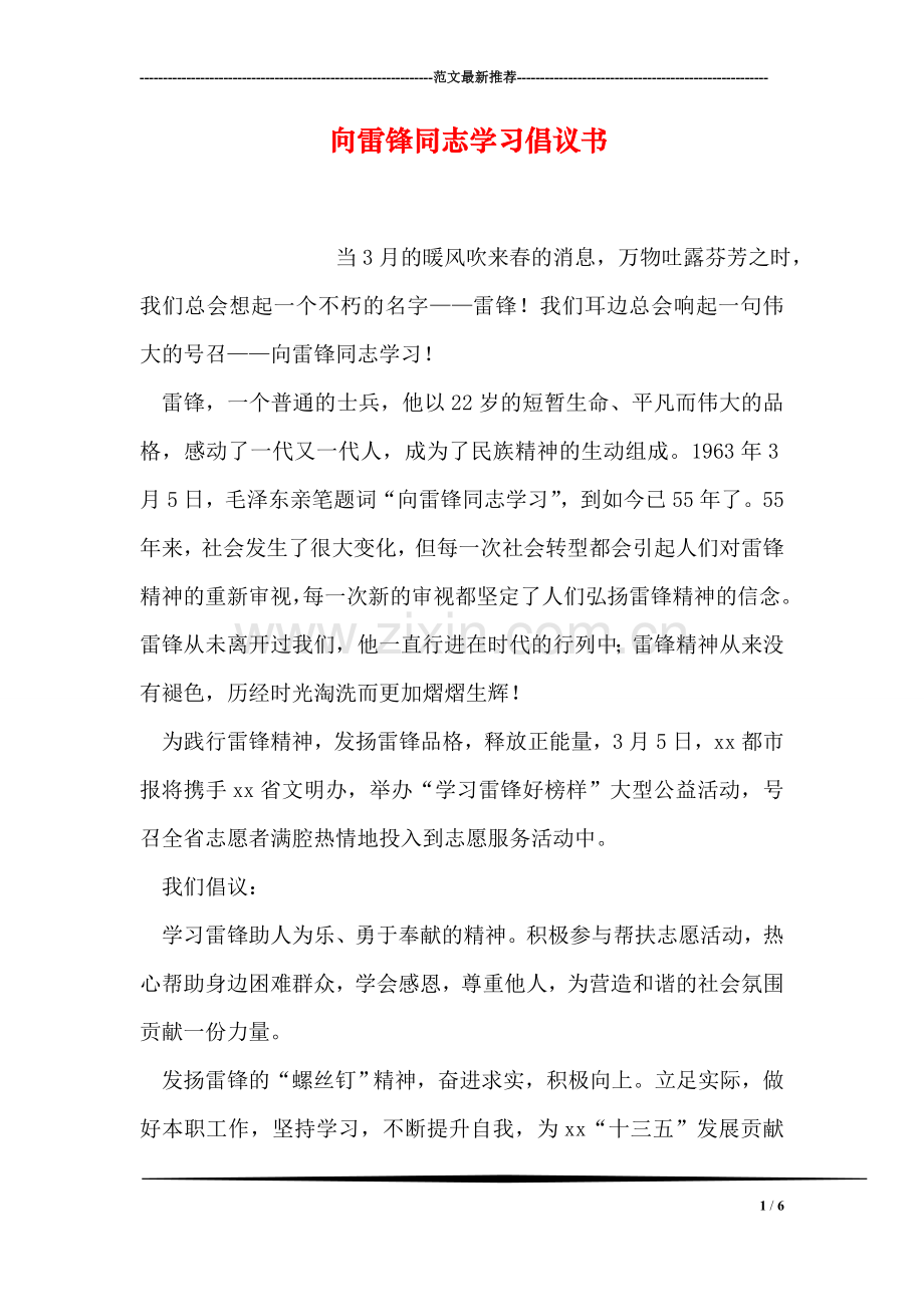 向雷锋同志学习倡议书.doc_第1页