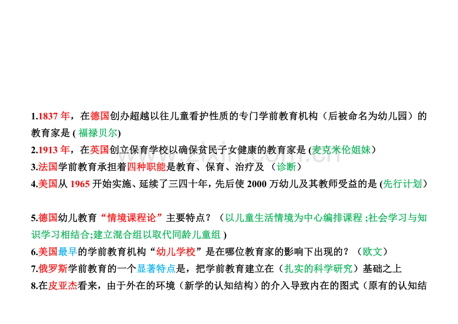 自考00401比较学前教育选择题.doc_第1页