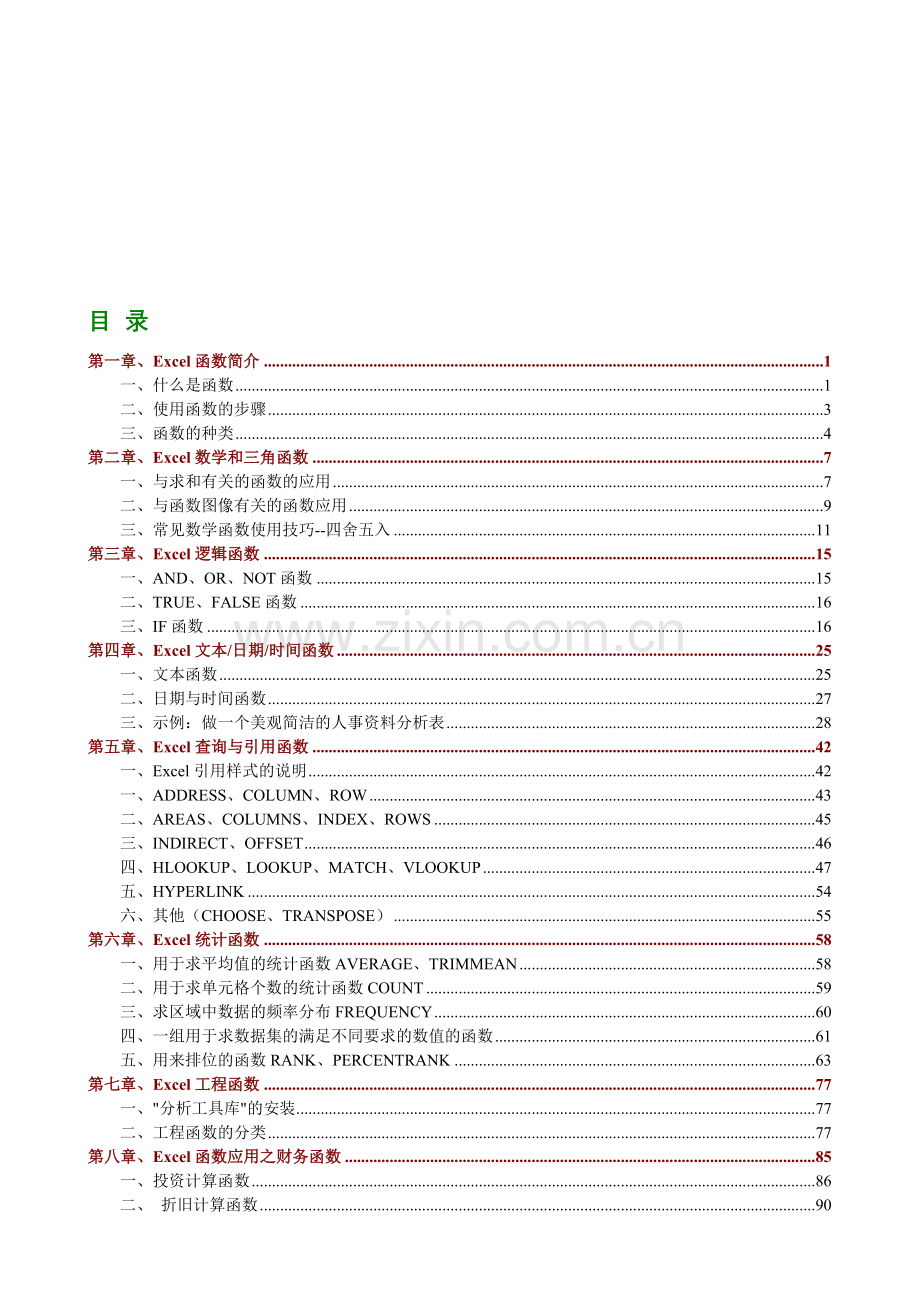 Excel函数应用教程资料.doc_第1页