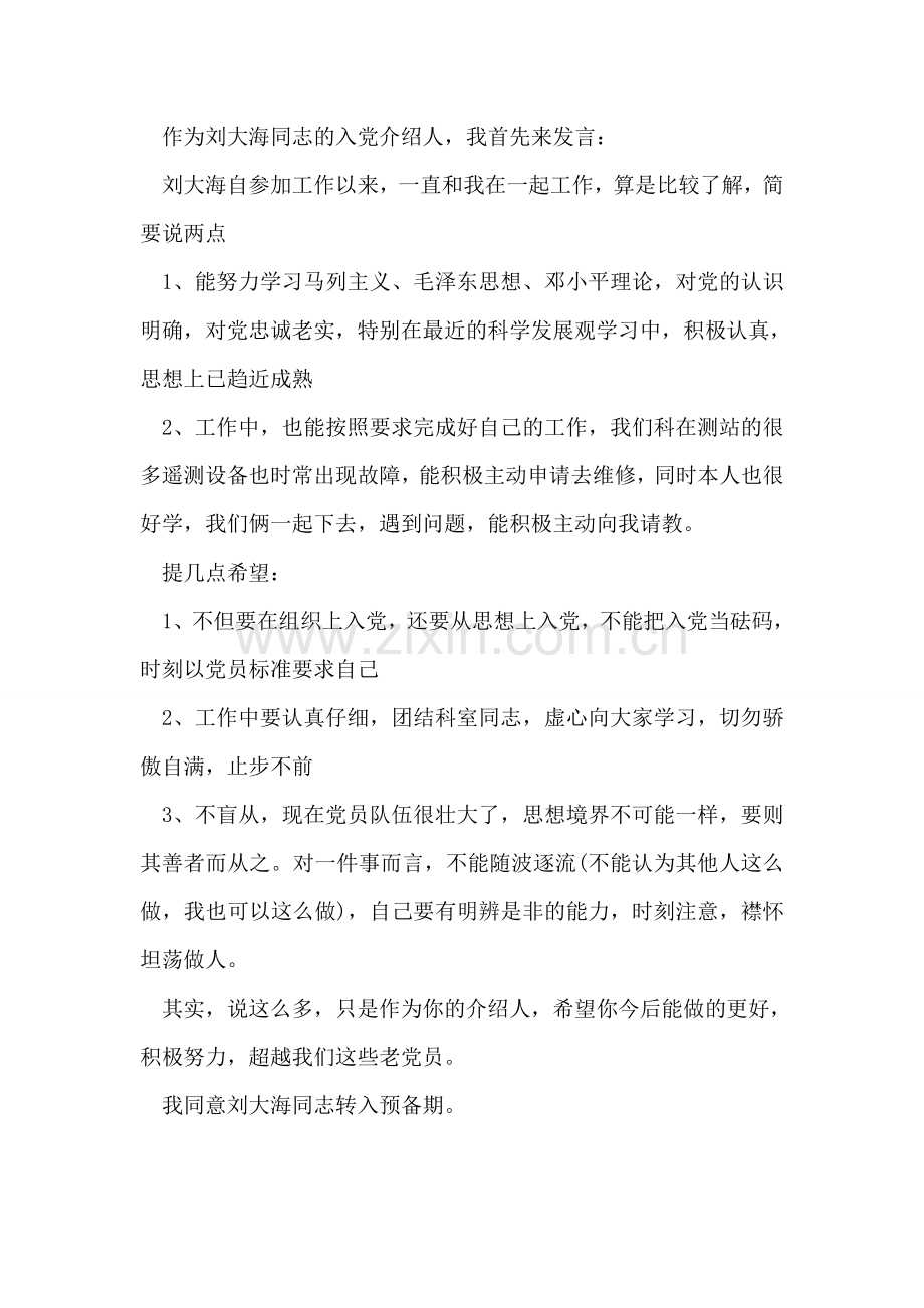 入党介绍人意见发言.doc_第2页