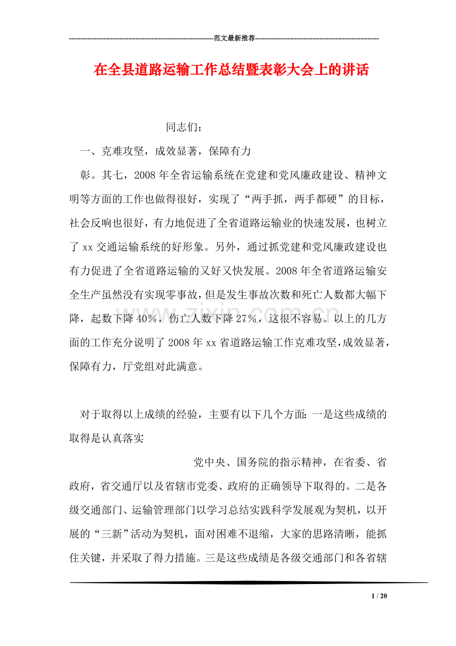 在全县道路运输工作总结暨表彰大会上的讲话.doc_第1页