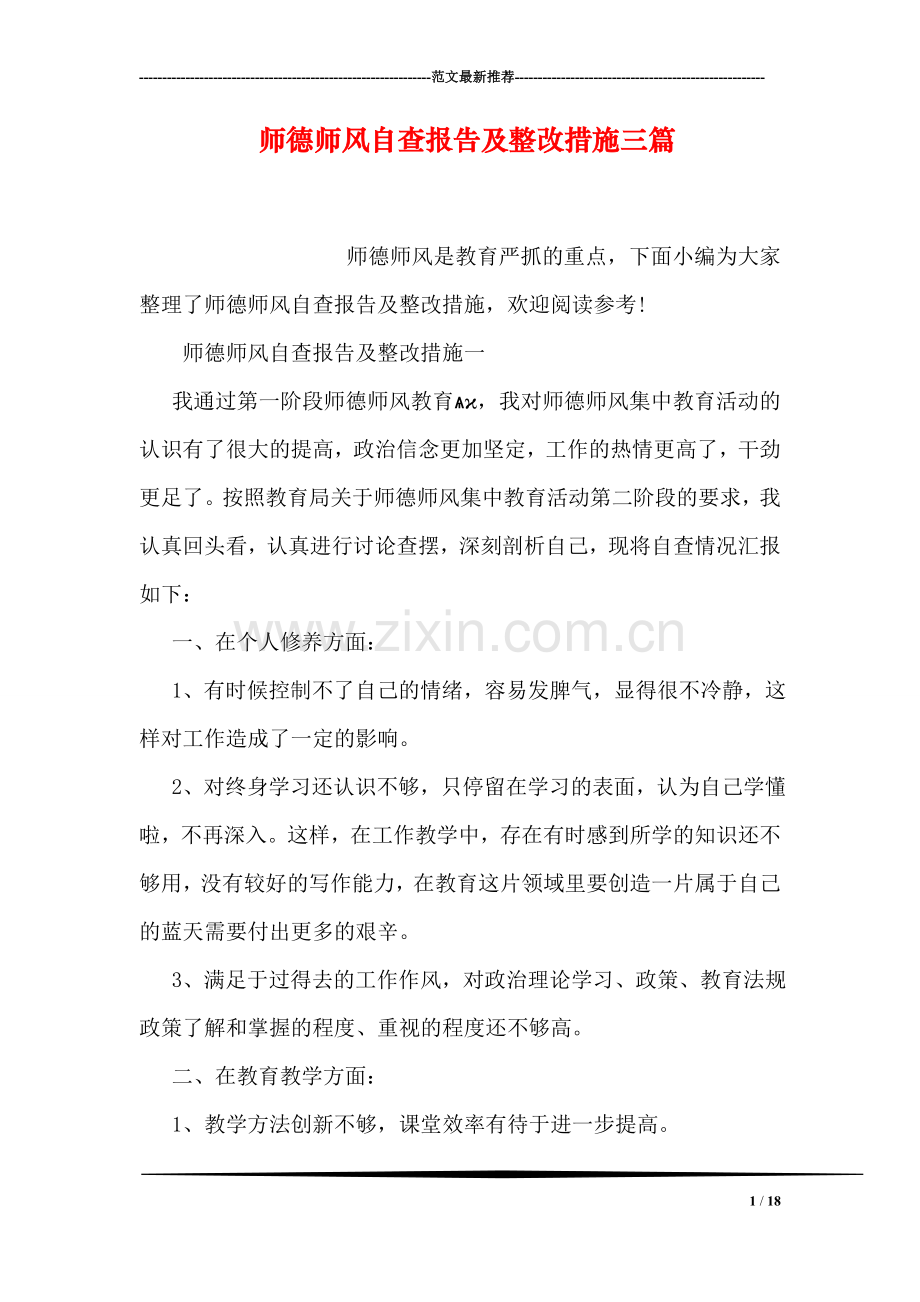 师德师风自查报告及整改措施三篇.doc_第1页