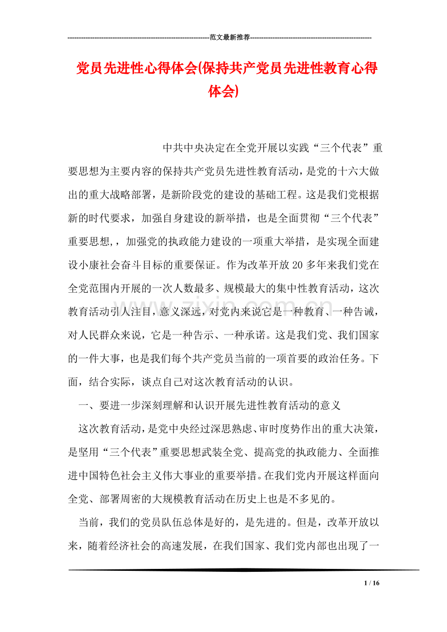 党员先进性心得体会(保持共产党员先进性教育心得体会).doc_第1页