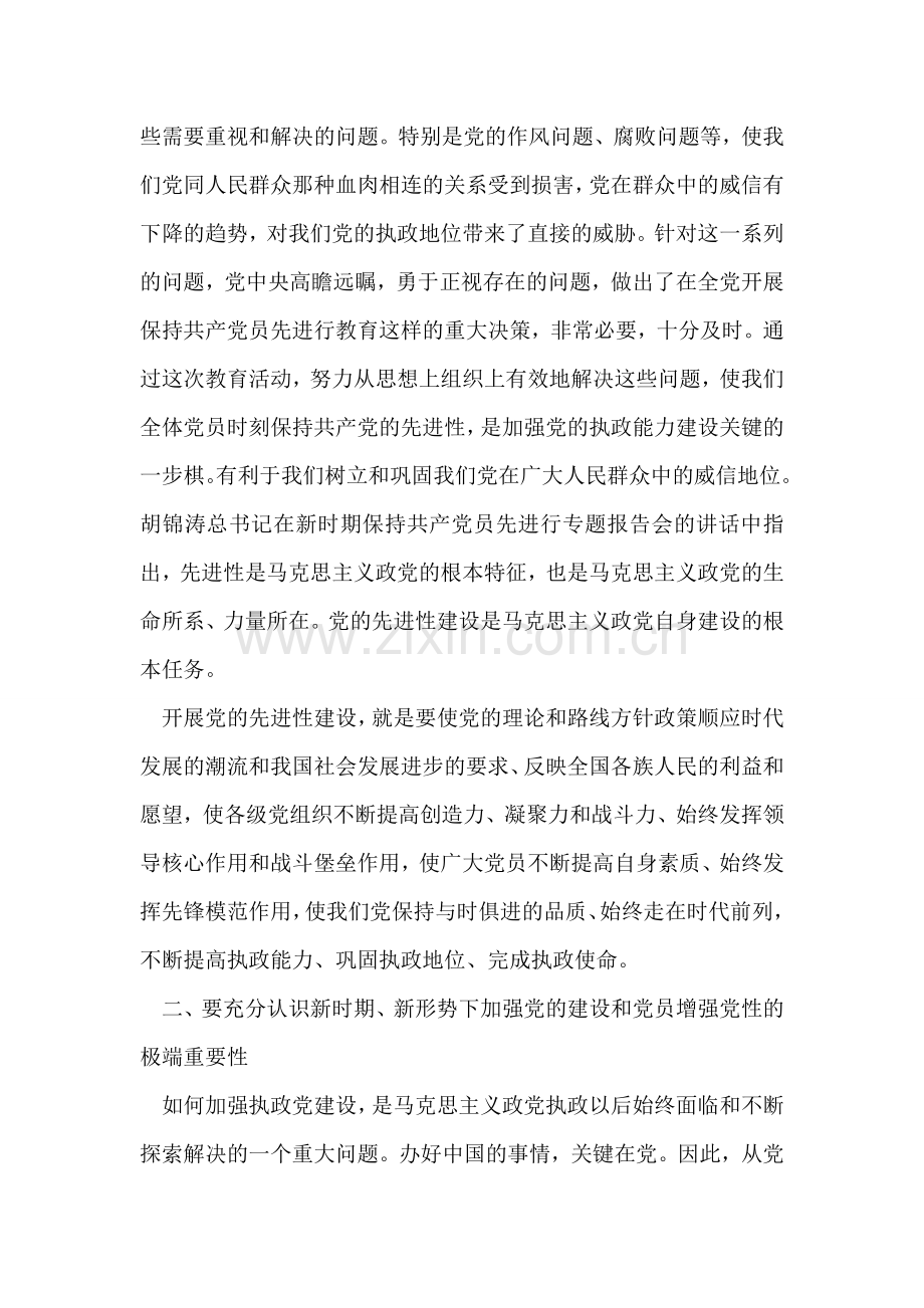 党员先进性心得体会(保持共产党员先进性教育心得体会).doc_第2页