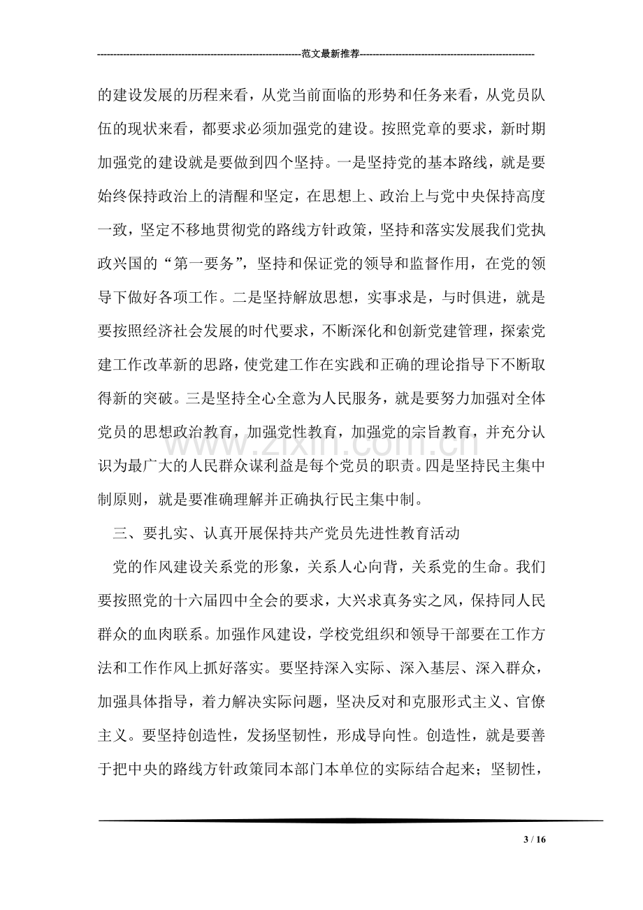 党员先进性心得体会(保持共产党员先进性教育心得体会).doc_第3页