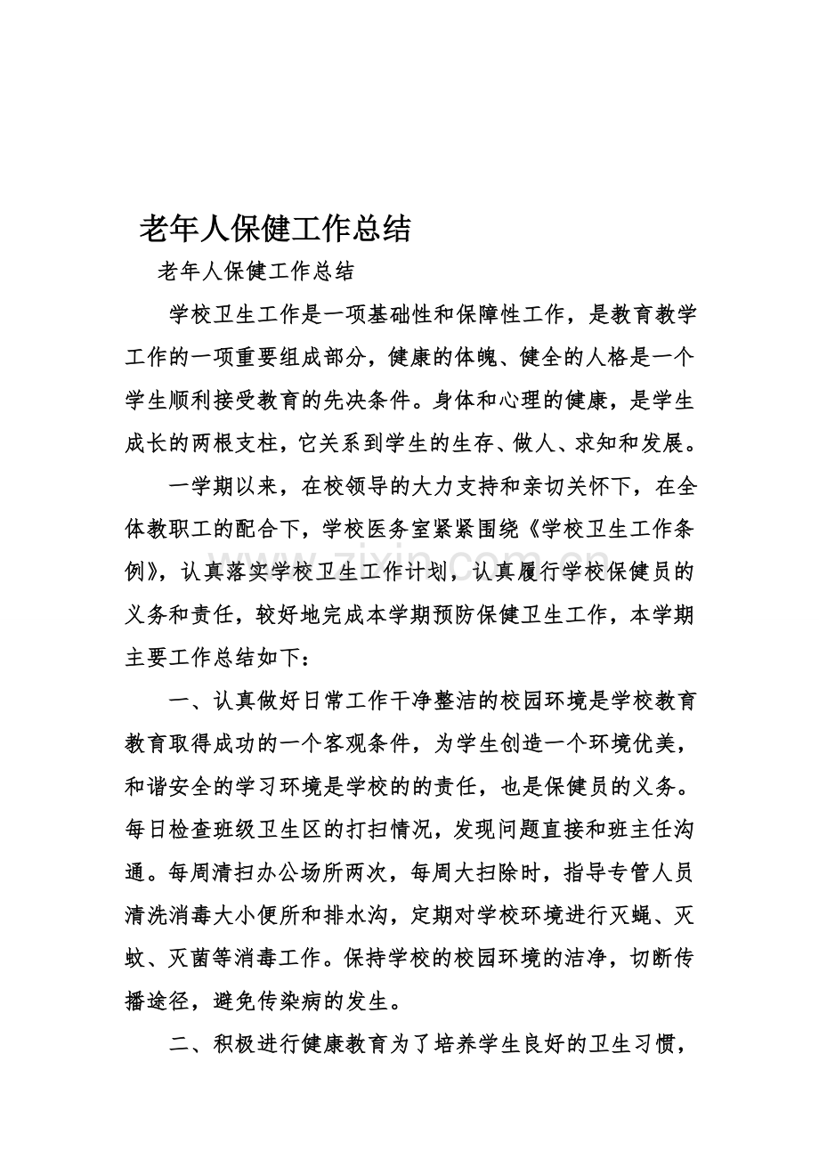 老年人保健工作总结资料.doc_第1页