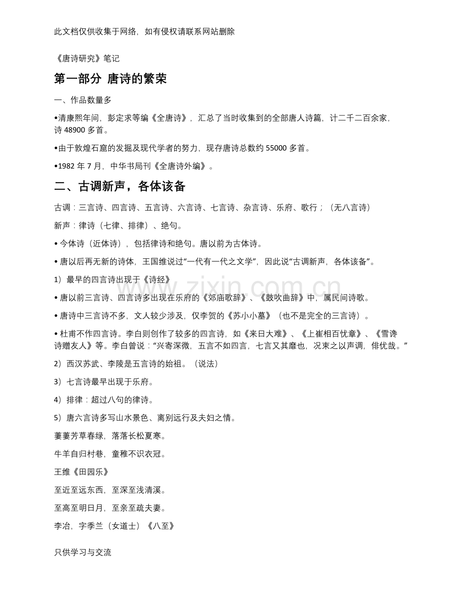 唐诗研究最全笔记教学提纲.docx_第1页