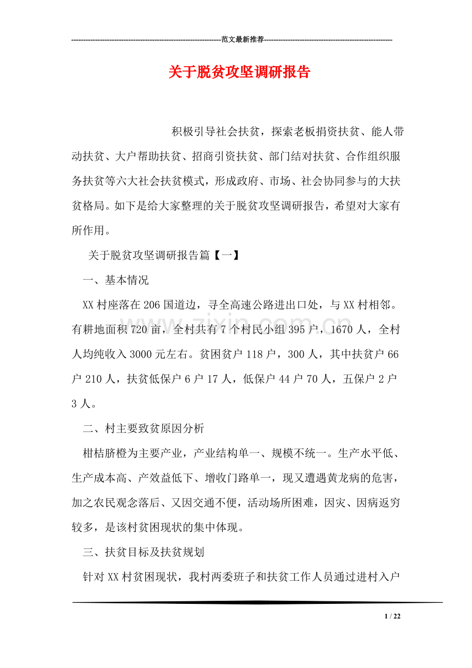 关于脱贫攻坚调研报告.doc_第1页