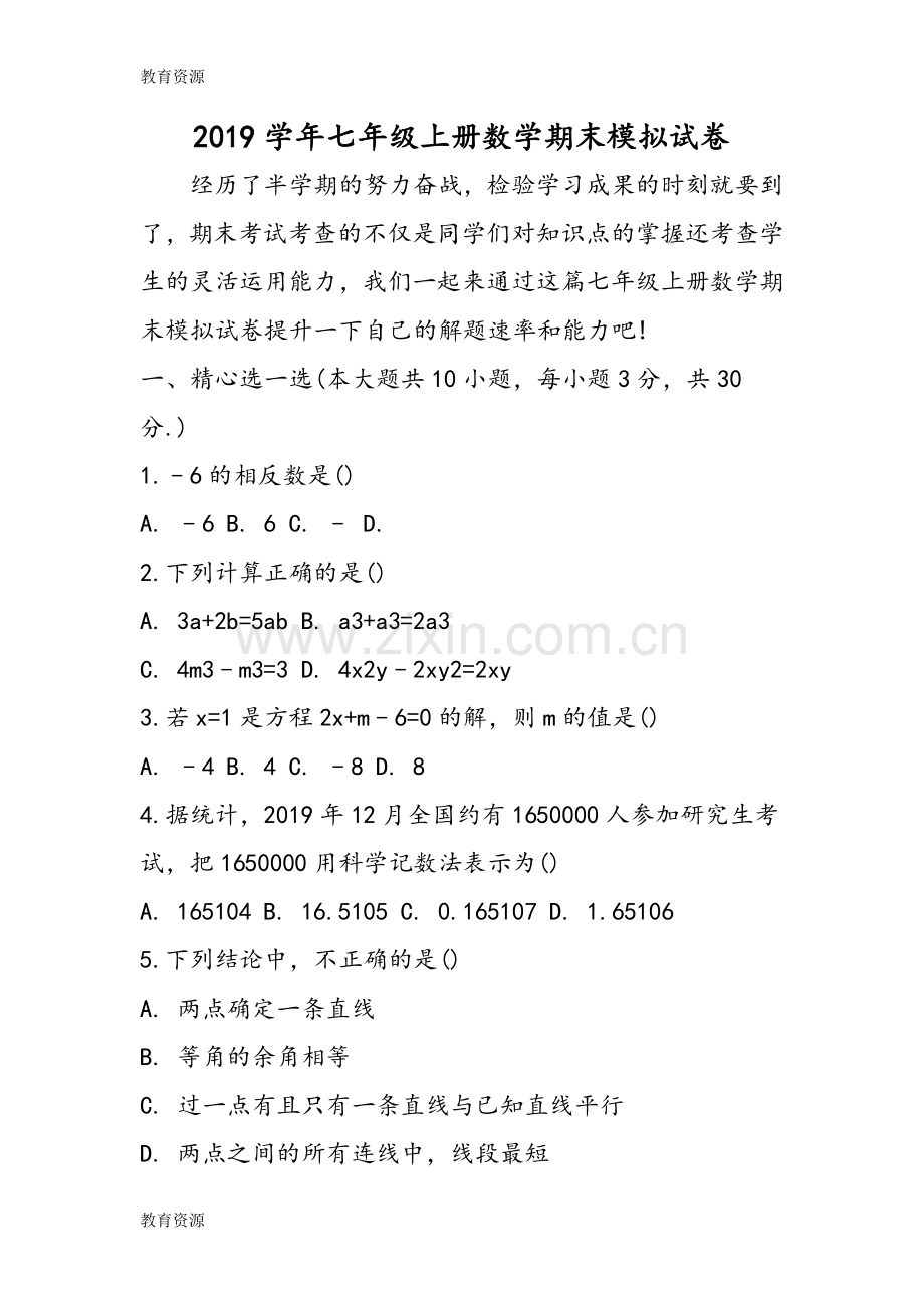 七年级上册数学期末模拟试卷学习专用.doc_第1页