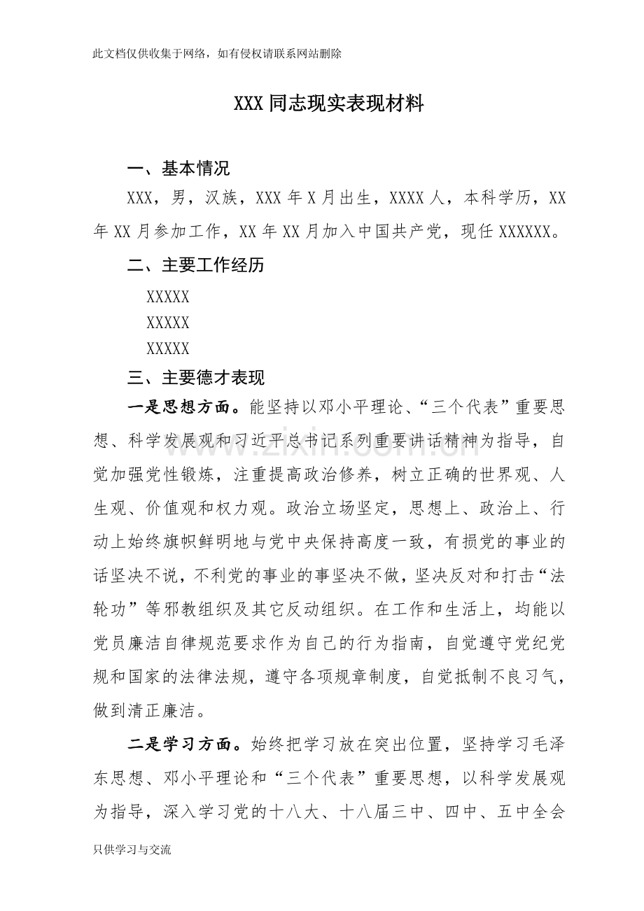 个人现实表现材料教学内容.doc_第1页