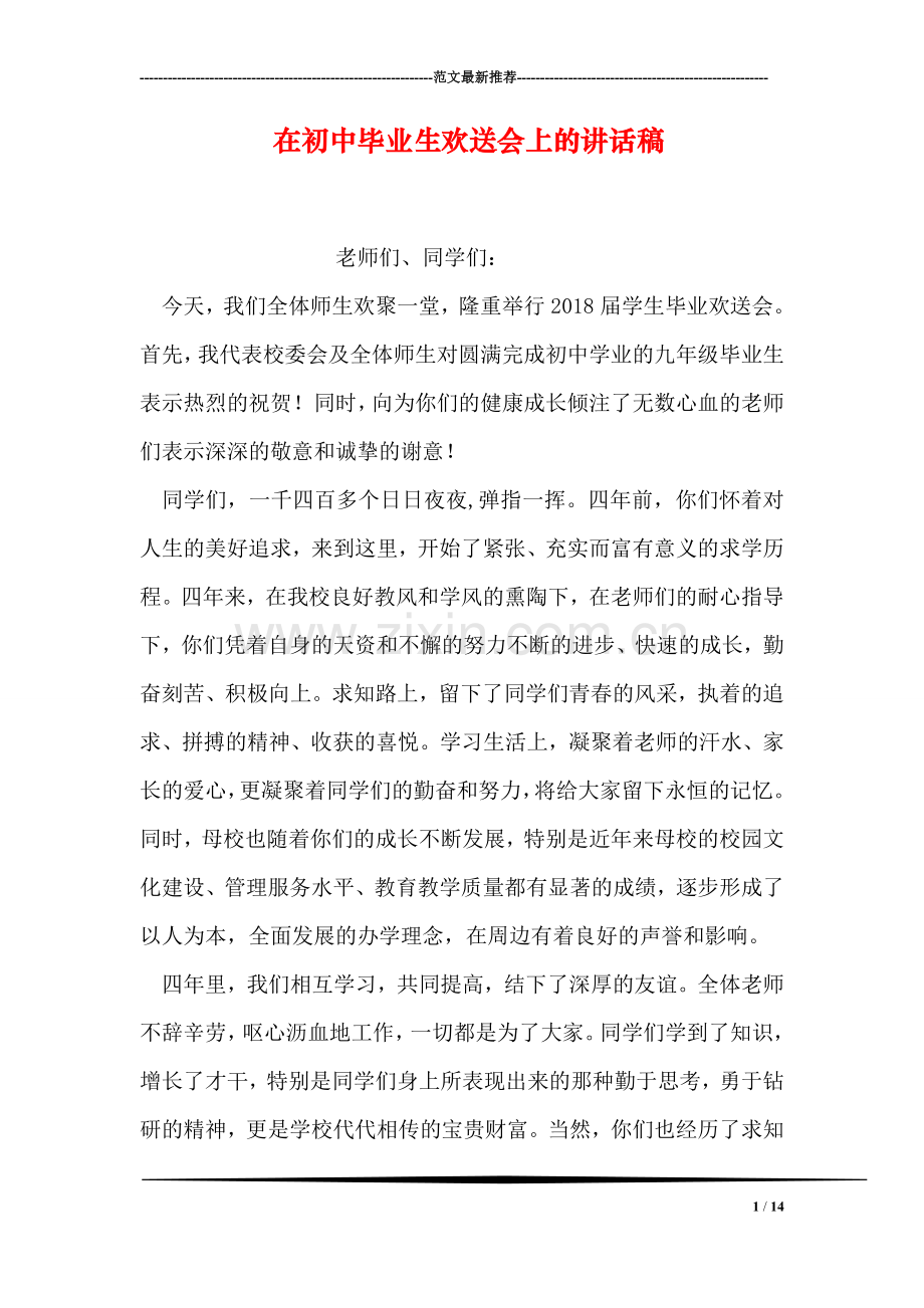 在初中毕业生欢送会上的讲话稿.doc_第1页