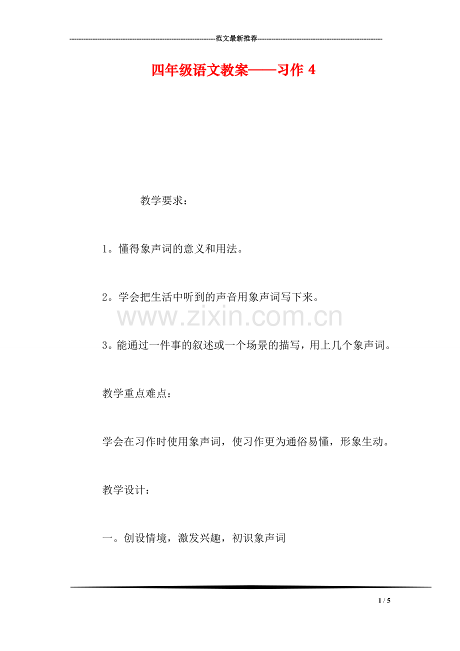 四年级语文教案——习作4.doc_第1页