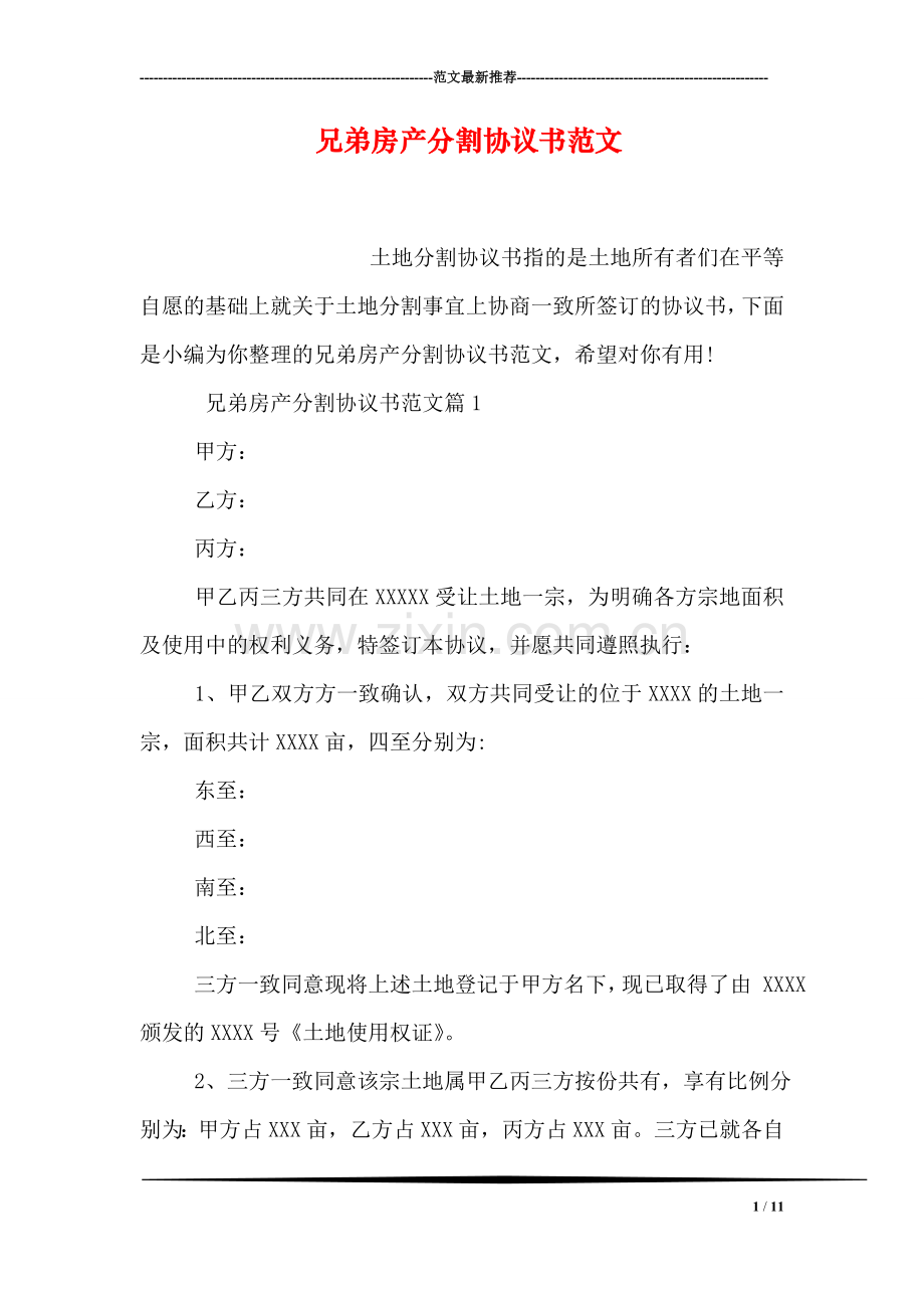 兄弟房产分割协议书范文.doc_第1页