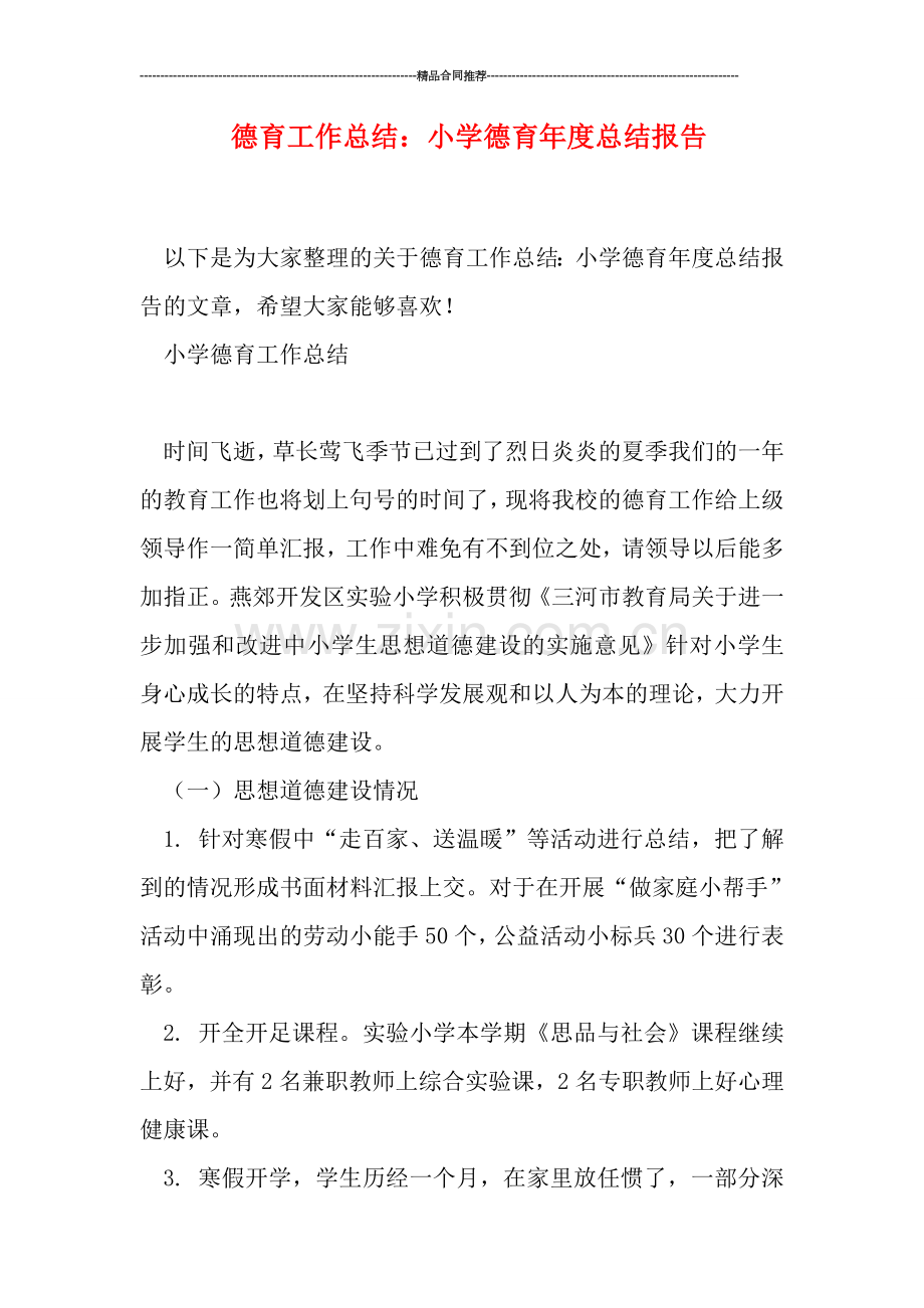 德育工作总结：小学德育年度总结报告.doc_第1页