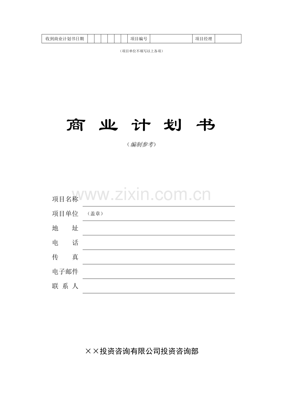 ××投资咨询公司商业计划书(DOC30页)汇编.doc_第1页