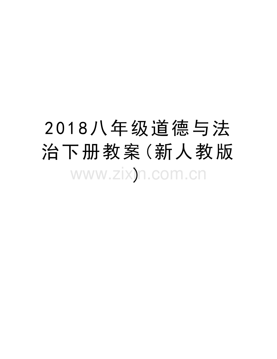 2018八年级道德与法治下册教案(新人教版)教程文件.doc_第1页