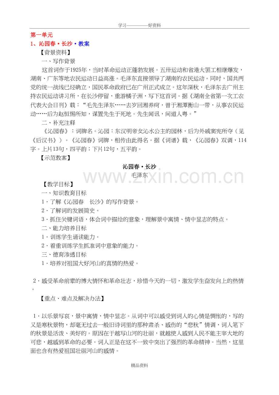 人教版高中语文必修一教案全集doc资料.doc_第2页