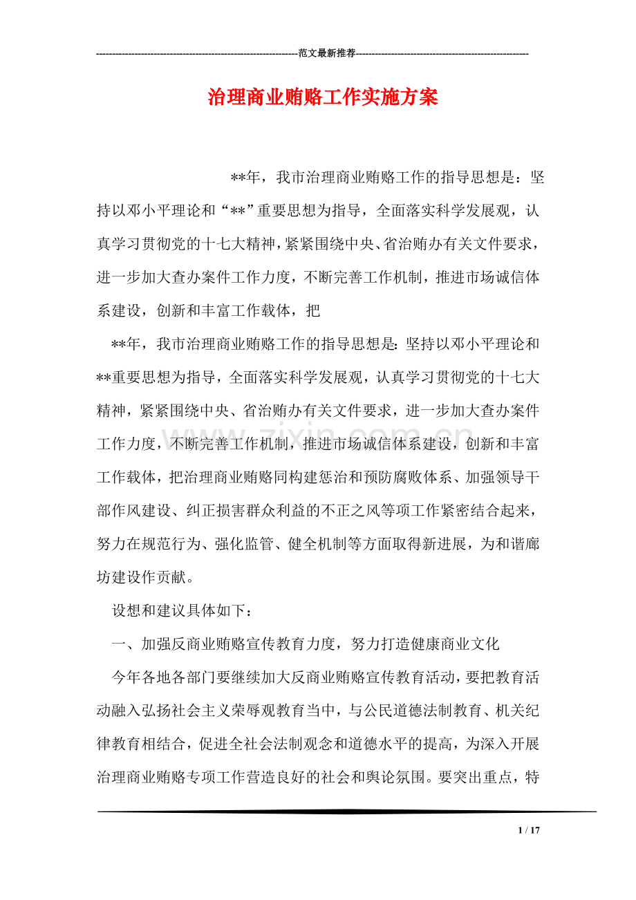 治理商业贿赂工作实施方案.doc_第1页