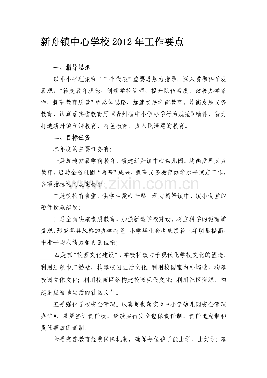 新舟镇中心学校年工作要点资料.doc_第1页