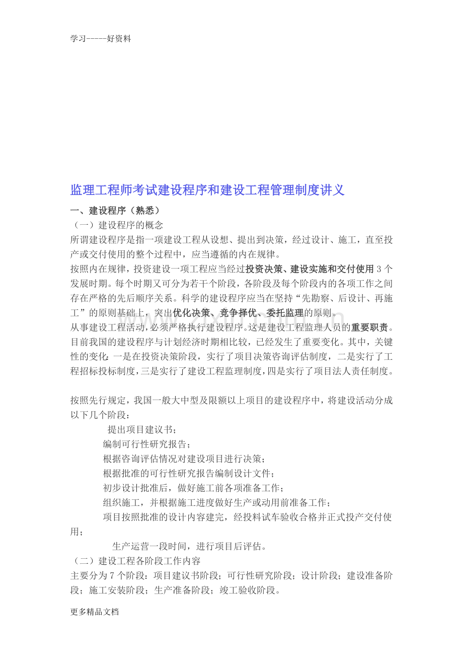 监理工程师考试建设程序和建设工程管理制度讲义说课材料.doc_第1页