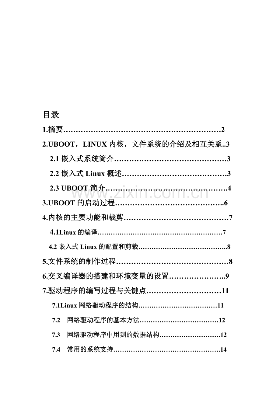 嵌入式Linux系统的搭建与配置过程.doc_第1页