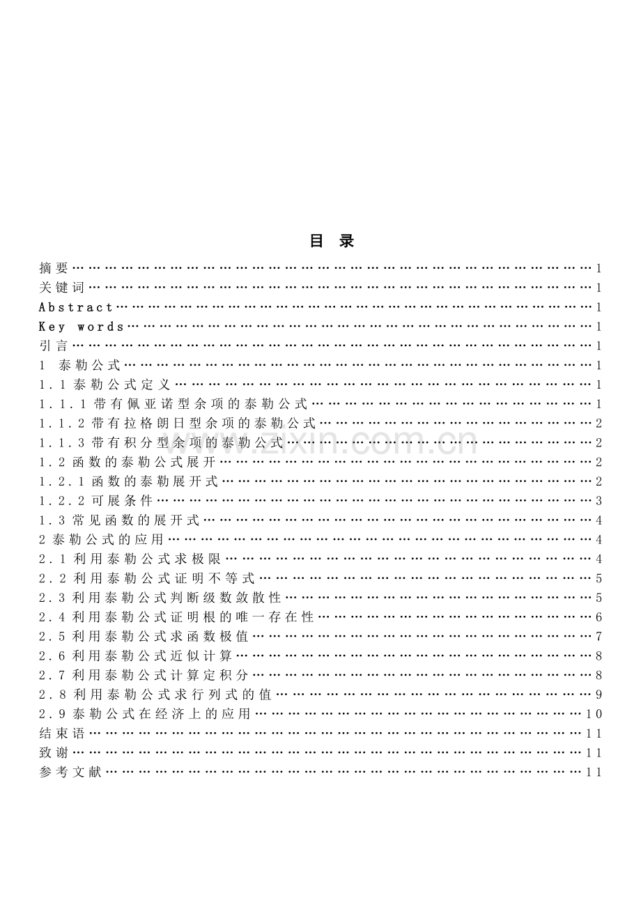 泰勒级数及其应用(毕业论文).doc_第1页