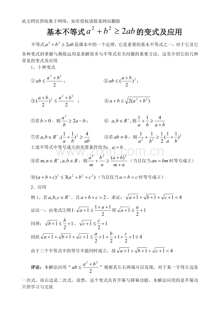 基本不等式的变形及应用讲课讲稿.doc_第1页