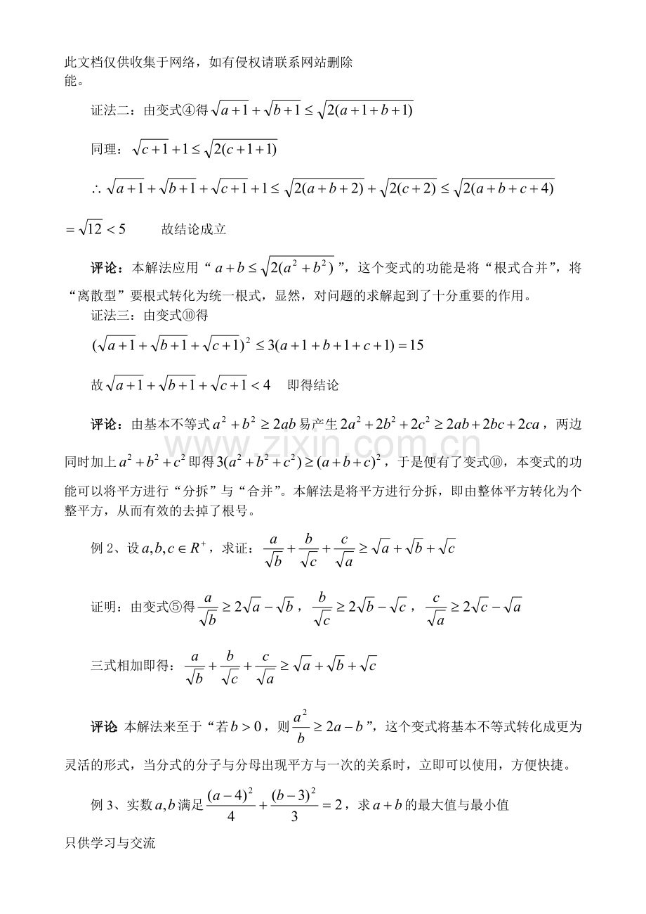 基本不等式的变形及应用讲课讲稿.doc_第2页