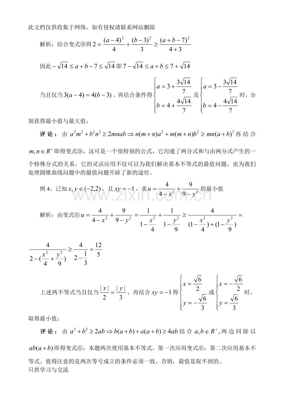 基本不等式的变形及应用讲课讲稿.doc_第3页