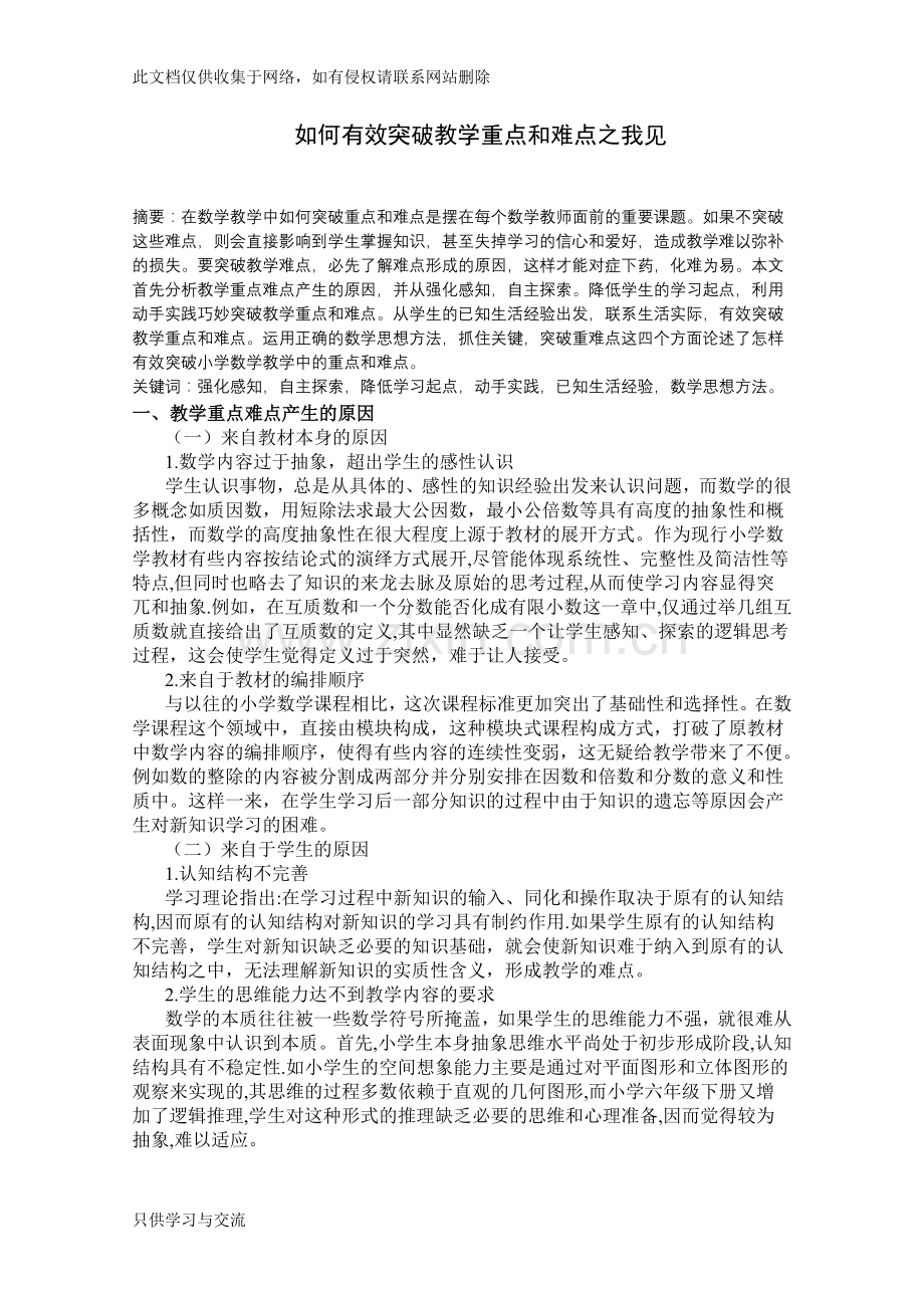 如何有效突破教学重点和难点之我见学习资料.doc_第1页