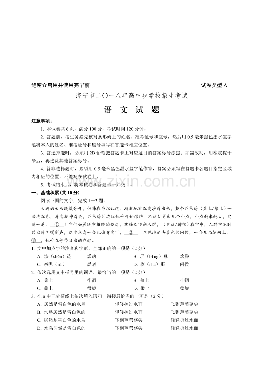 2018年山东省济宁市中考语文试题.doc_第1页