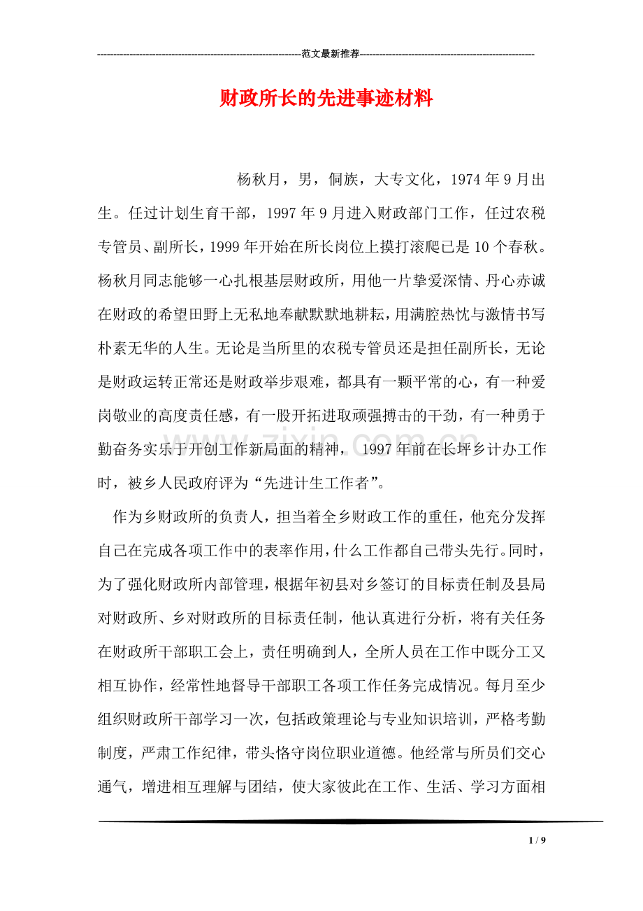 财政所长的先进事迹材料.doc_第1页