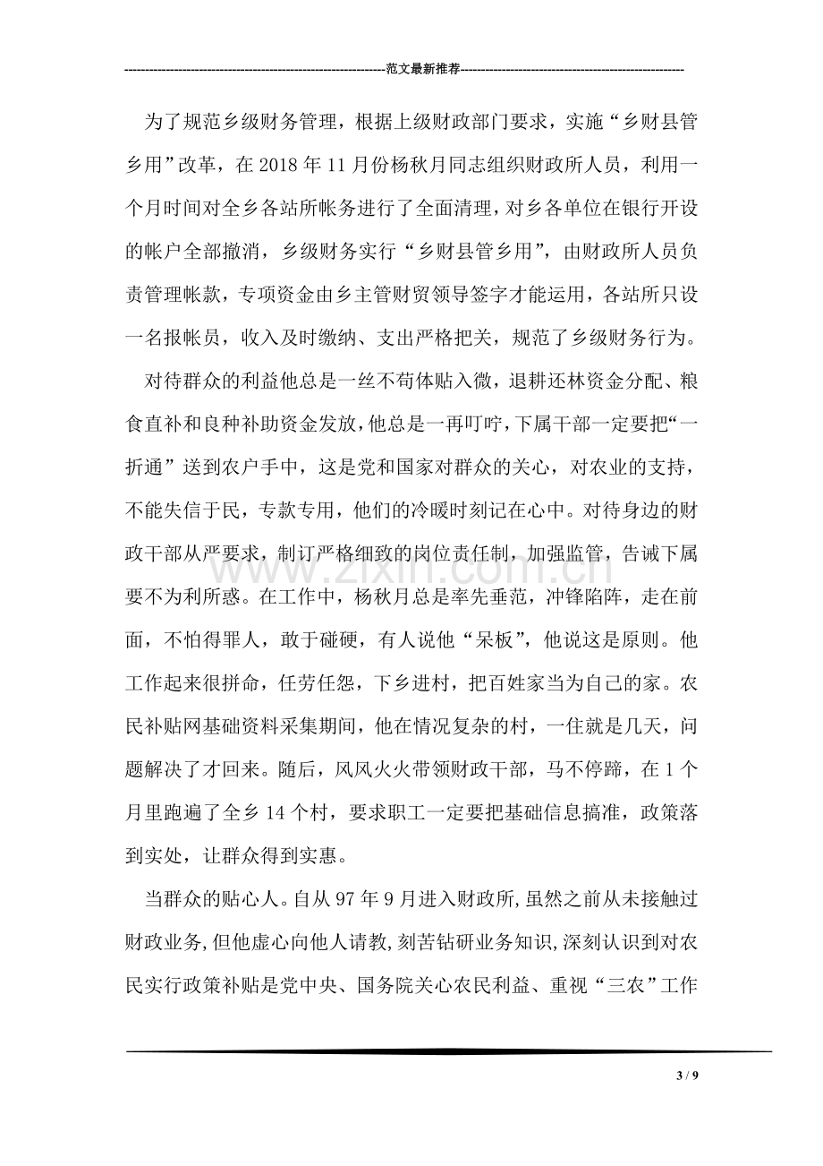 财政所长的先进事迹材料.doc_第3页