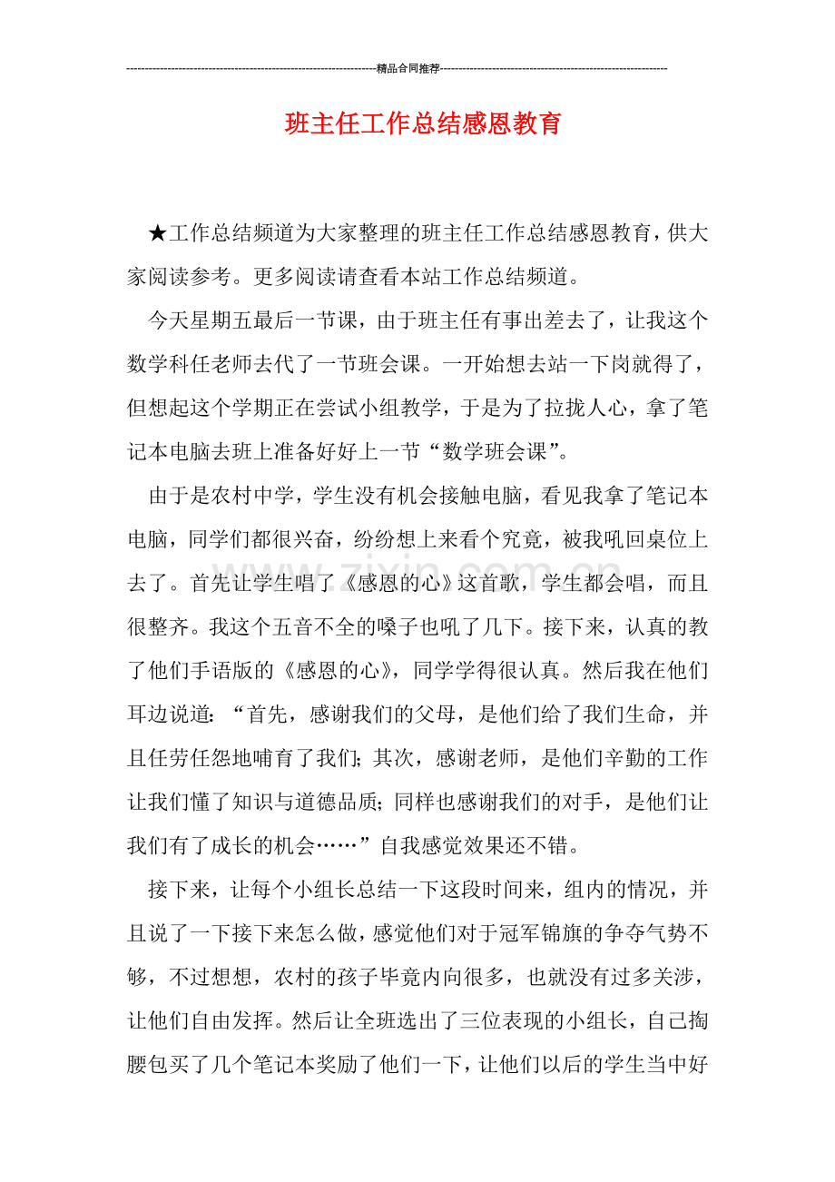 班主任工作总结感恩教育.doc_第1页