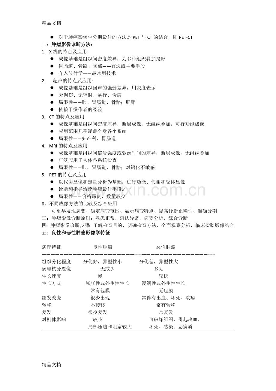 肿瘤学--重点总结教学内容.doc_第3页