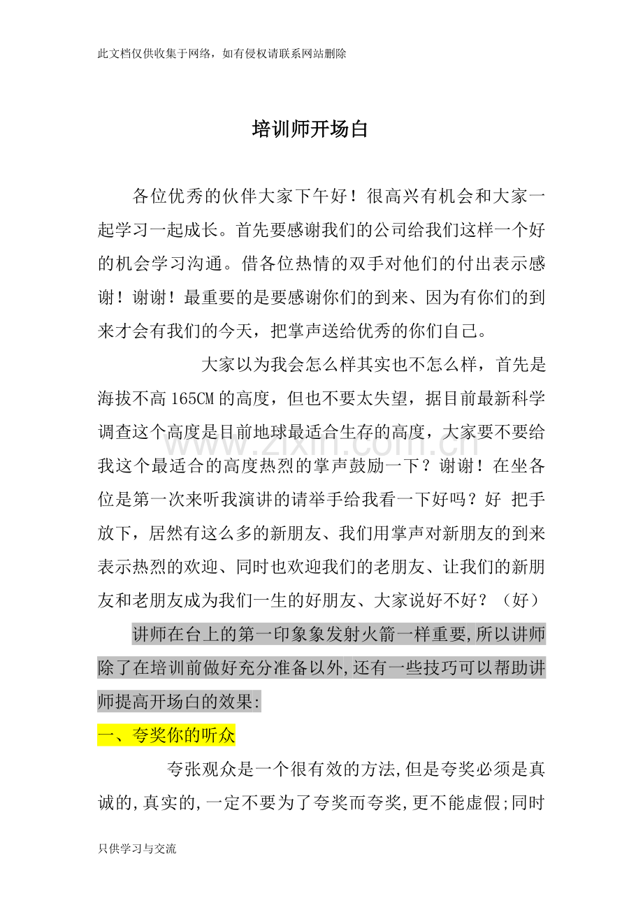 培训讲师开场白知识讲解.doc_第1页