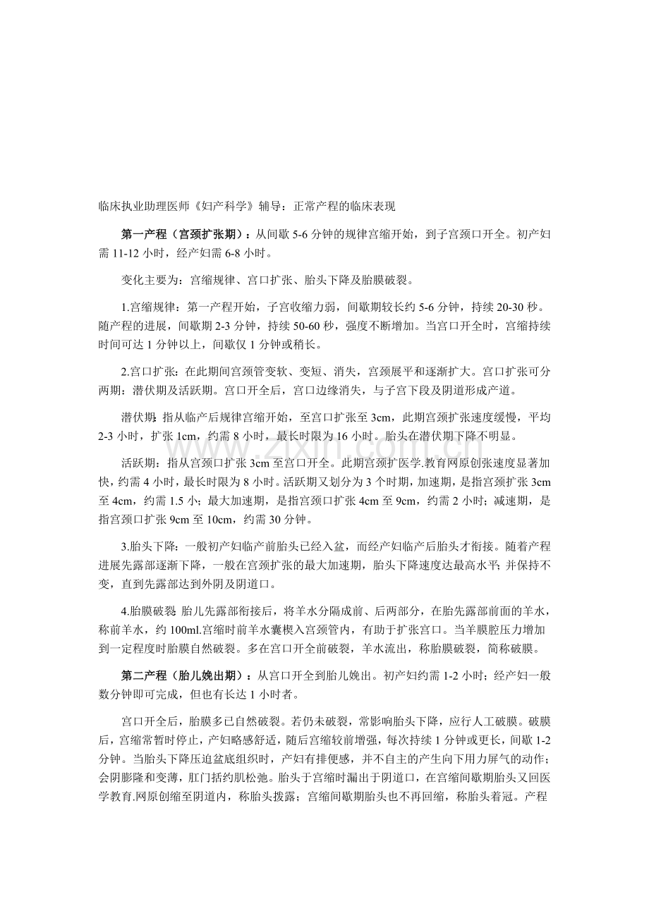 临床执业助理医师《妇产科学》辅导：正常产程的临床表现.doc_第1页