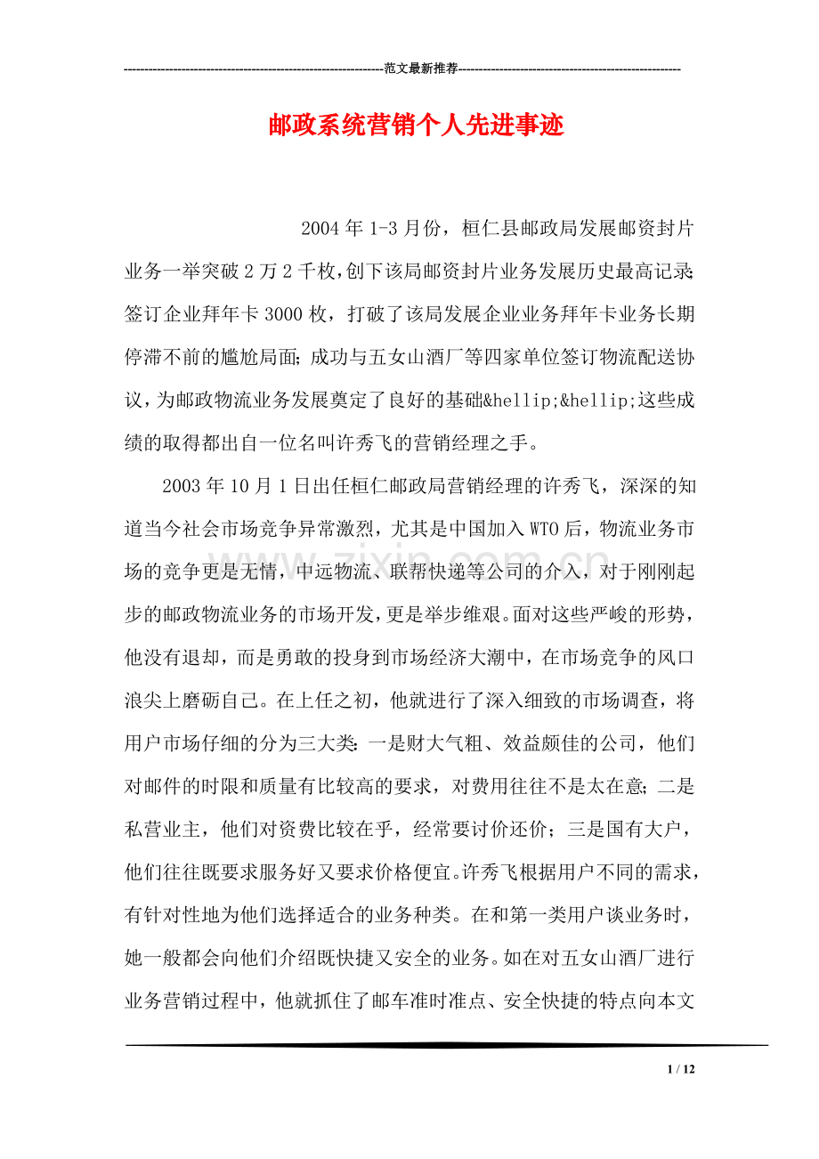 邮政系统营销个人先进事迹.doc_第1页