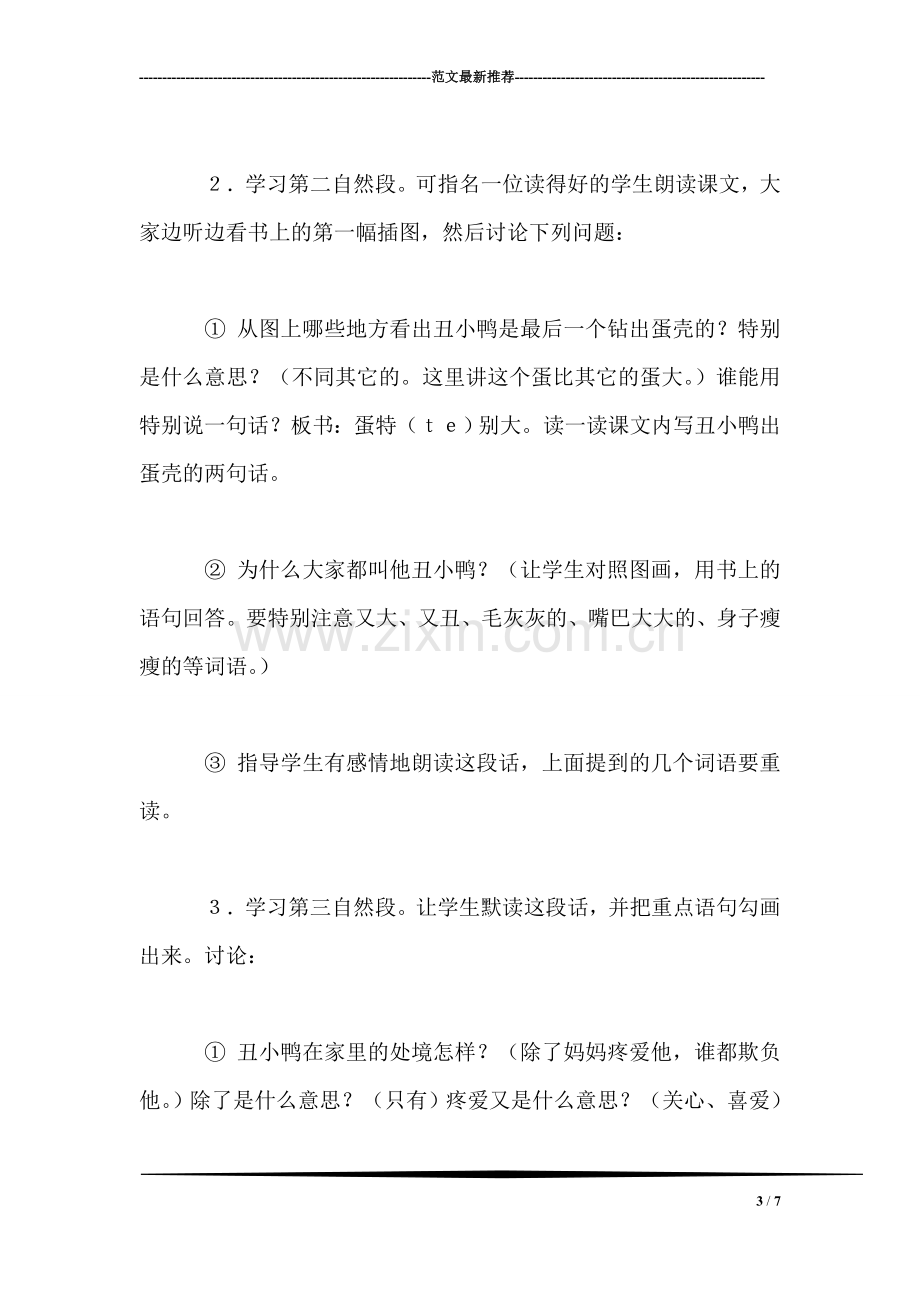 北师大版三年级语文上册教案-《丑小鸭》教学设计之六.doc_第3页