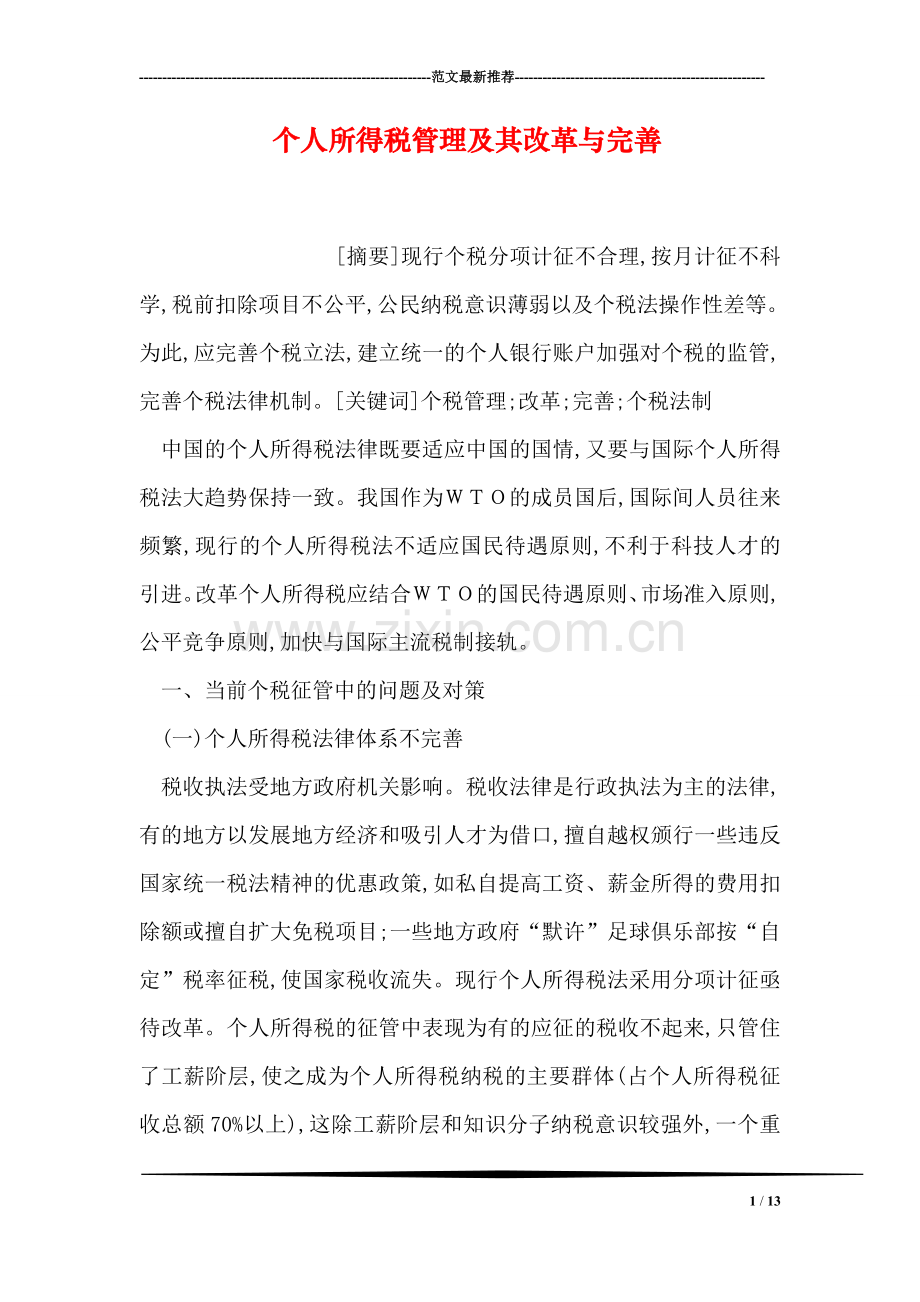 个人所得税管理及其改革与完善.doc_第1页