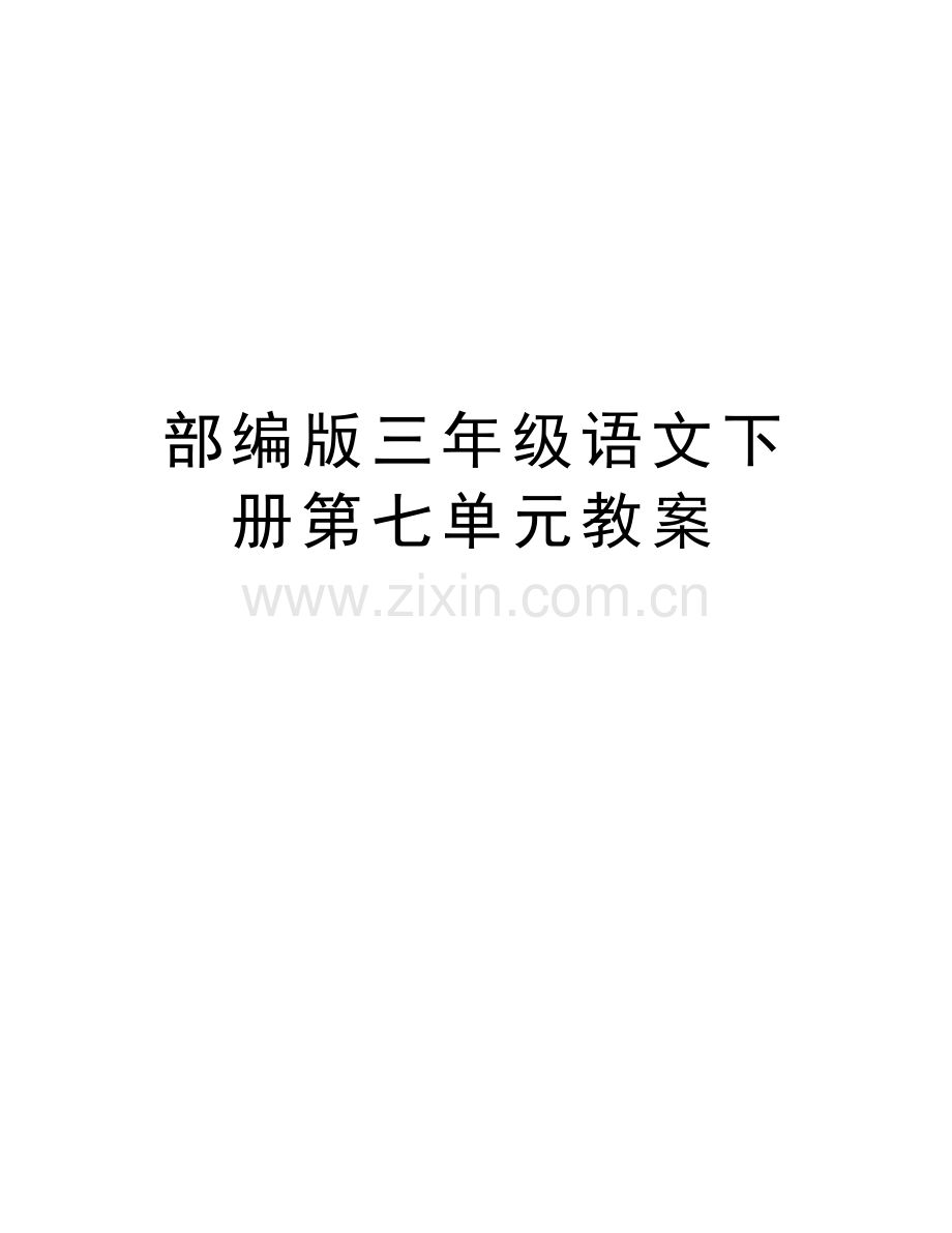 部编版三年级语文下册第七单元教案电子教案.docx_第1页