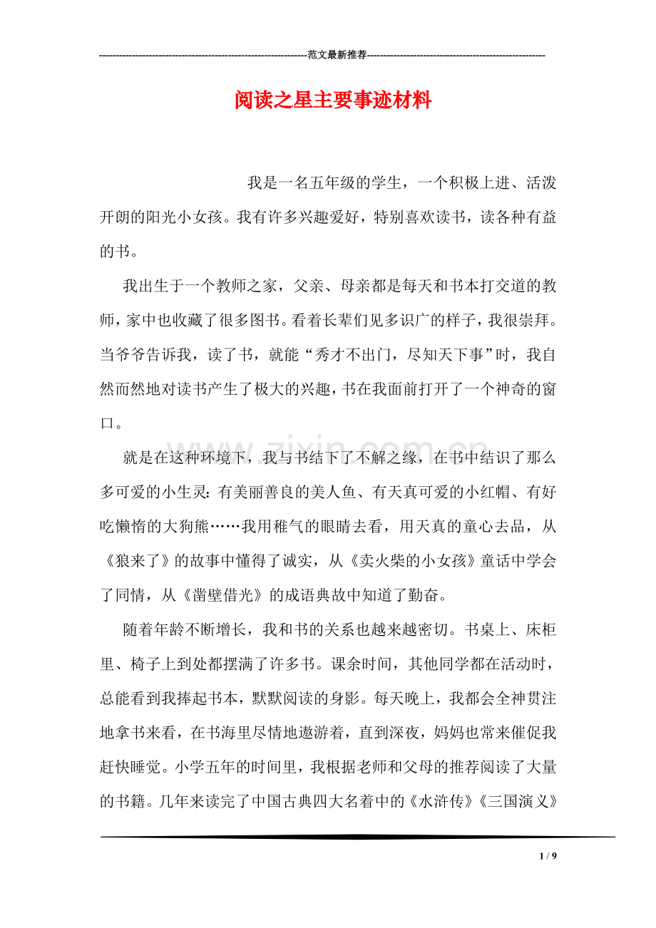 阅读之星主要事迹材料.doc_第1页