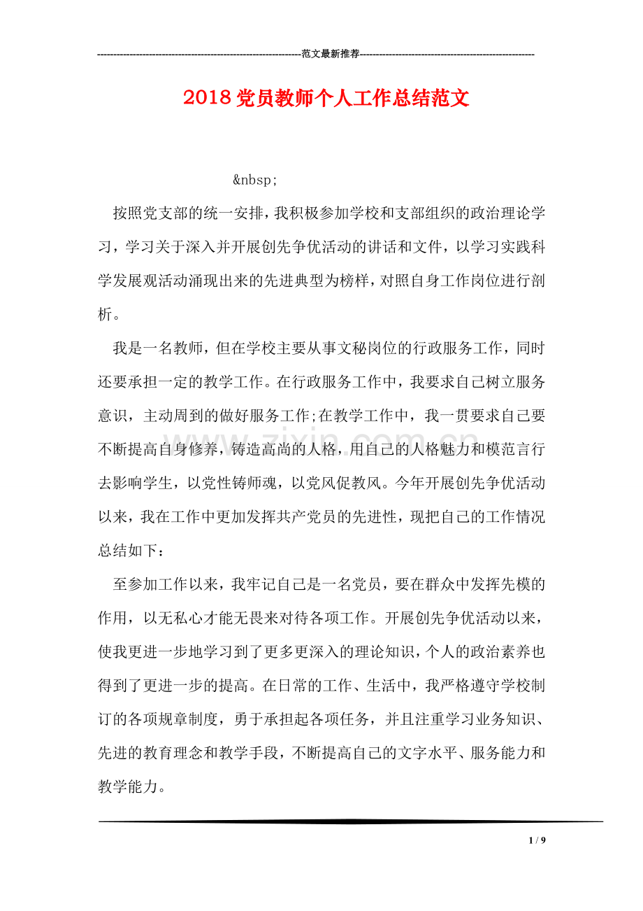 2018党员教师个人工作总结范文.doc_第1页