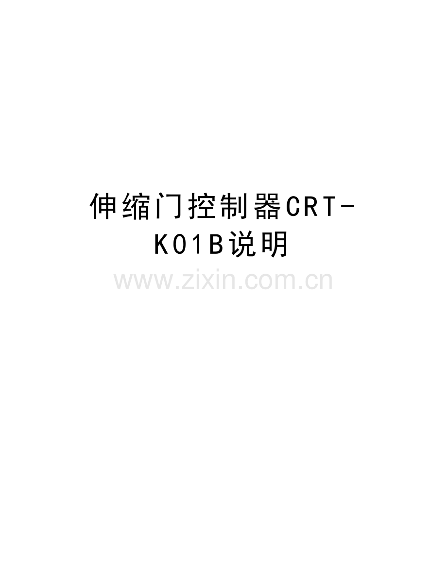 伸缩门控制器CRT-K01B说明复习课程.doc_第1页