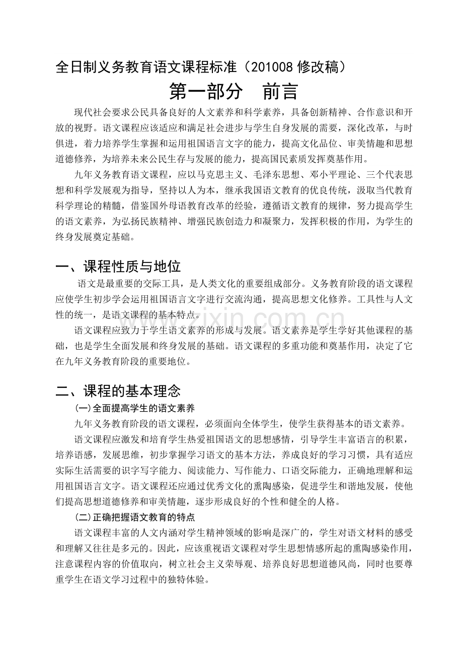 全日制义务教育语文课程标准08修改稿.doc_第1页