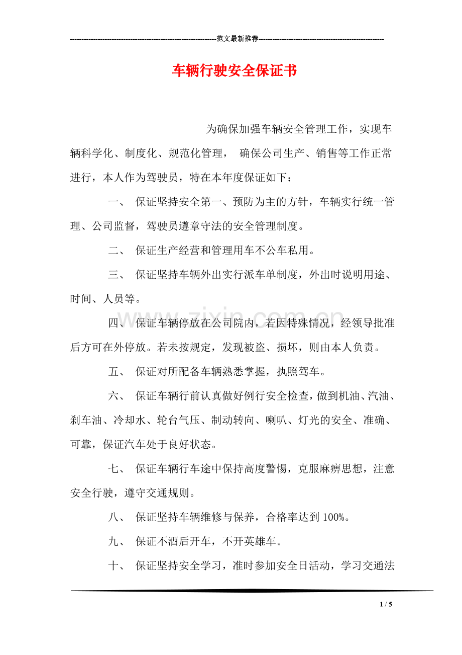 车辆行驶安全保证书.doc_第1页