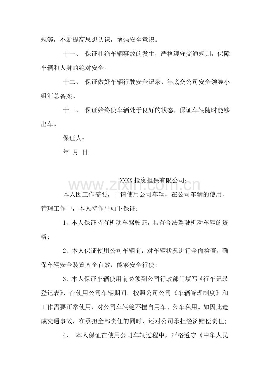 车辆行驶安全保证书.doc_第2页