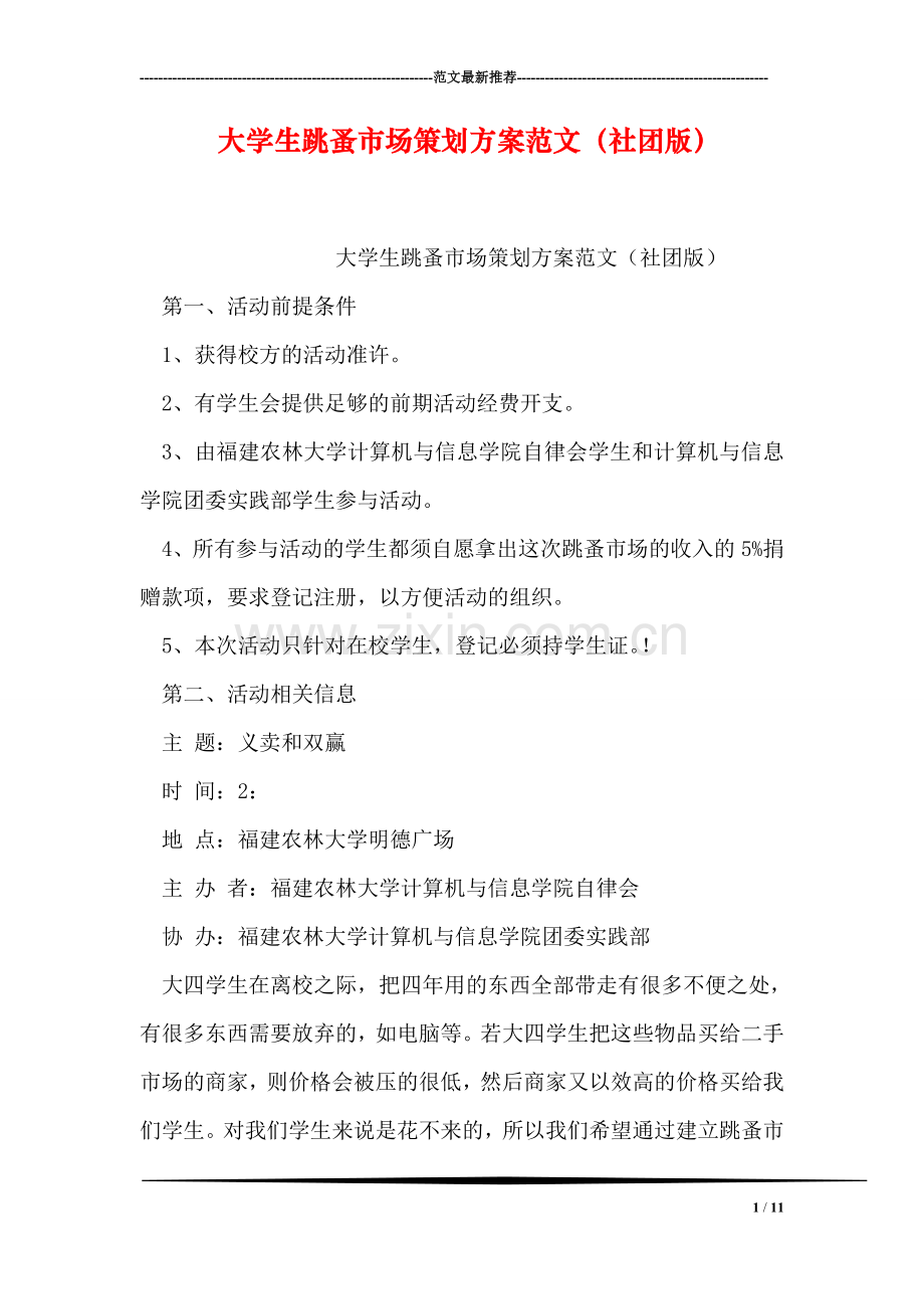 大学生跳蚤市场策划方案范文(社团版).doc_第1页