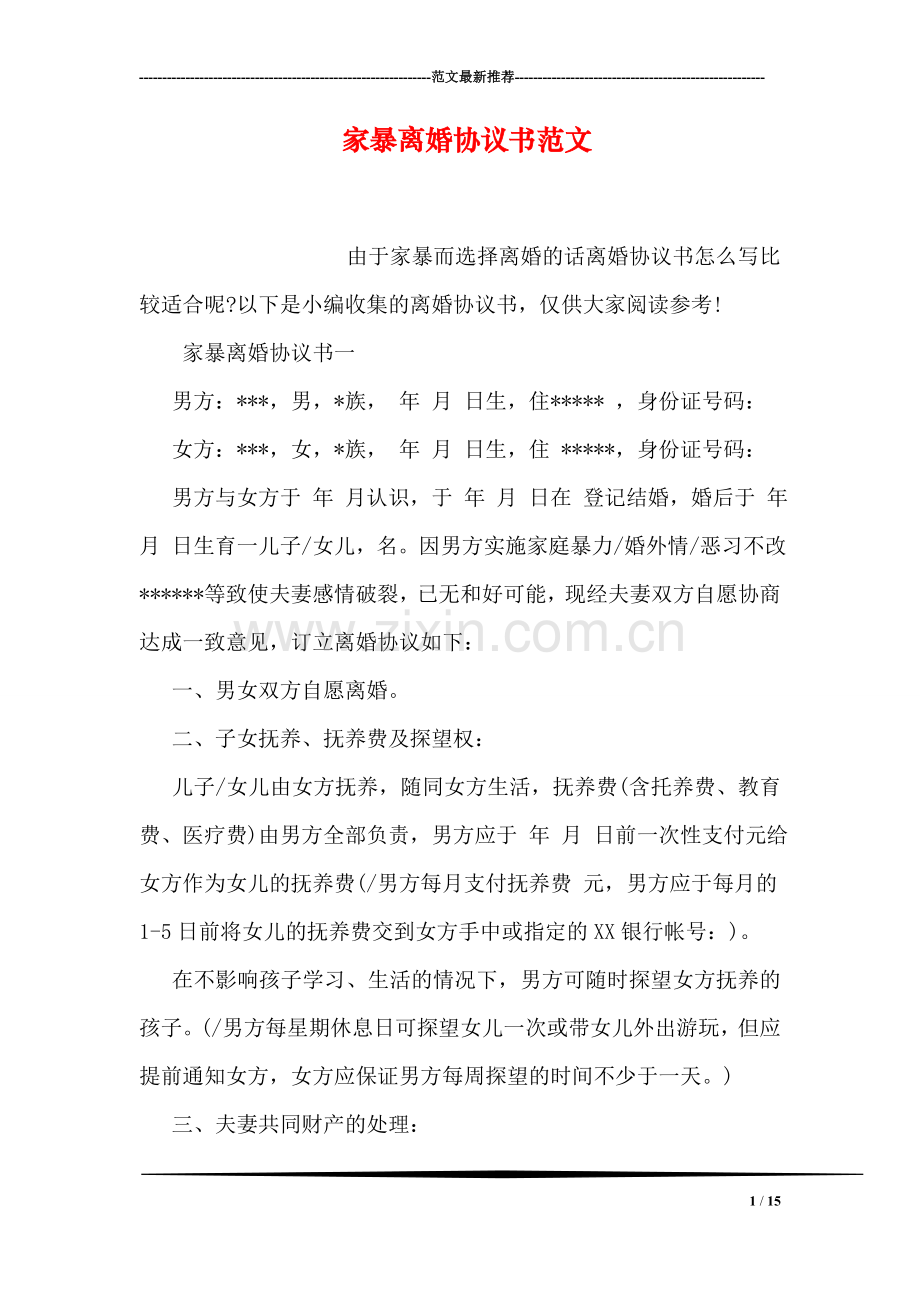 家暴离婚协议书范文.doc_第1页