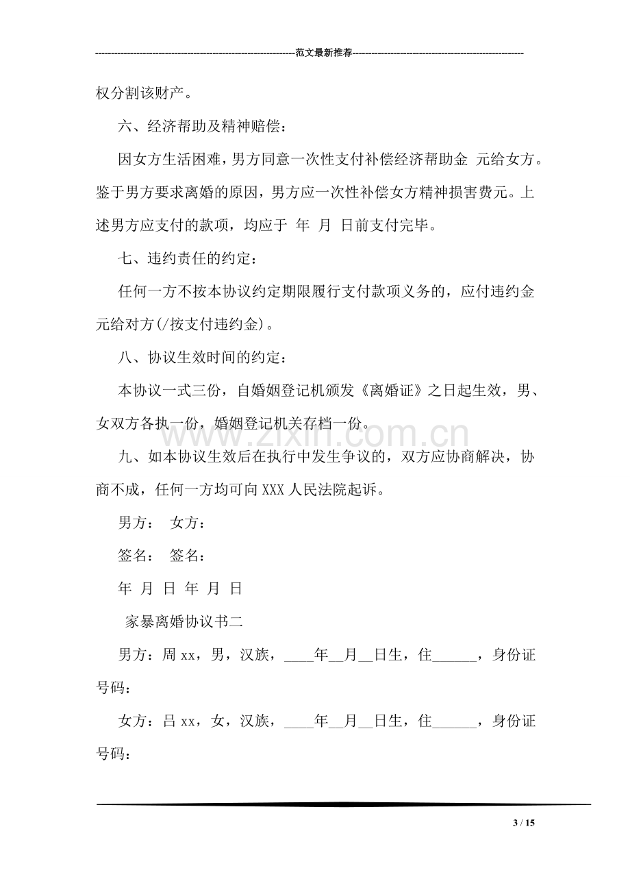 家暴离婚协议书范文.doc_第3页